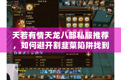 天若有情天龙八部私服推荐，如何避开割韭菜陷阱找到良心服？