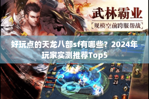 好玩点的天龙八部sf有哪些？2024年玩家实测推荐Top5