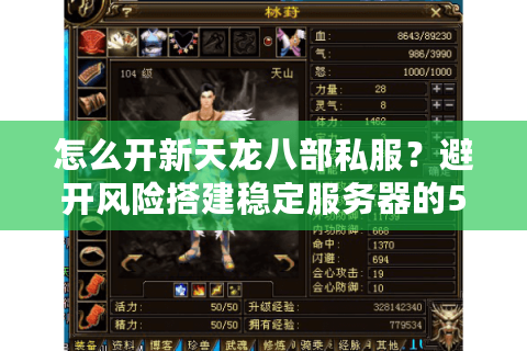 怎么开新天龙八部私服？避开风险搭建稳定服务器的5个关键点