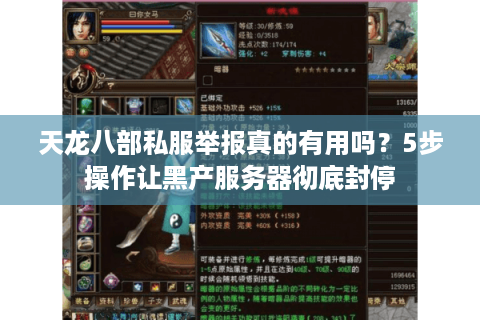 天龙八部私服举报真的有用吗？5步操作让黑产服务器彻底封停
