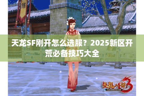 天龙SF刚开怎么选服？2025新区开荒必备技巧大全