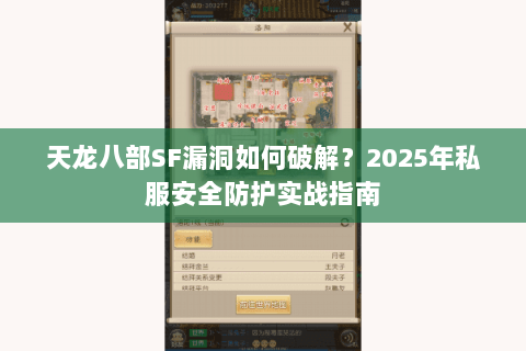 天龙八部SF漏洞如何破解？2025年私服安全防护实战指南