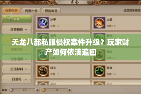 天龙八部私服侵权案件升级？玩家财产如何依法追回