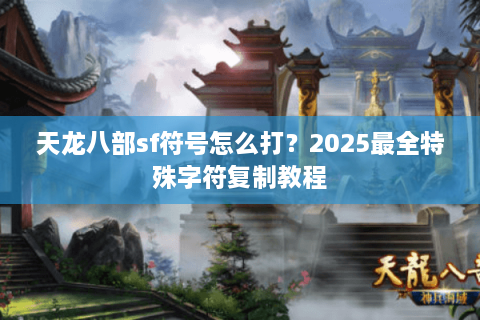 天龙八部sf符号怎么打？2025最全特殊字符复制教程