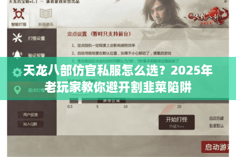 天龙八部仿官私服怎么选？2025年老玩家教你避开割韭菜陷阱