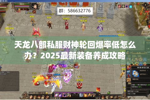 天龙八部私服财神轮回爆率低怎么办？2025最新装备养成攻略