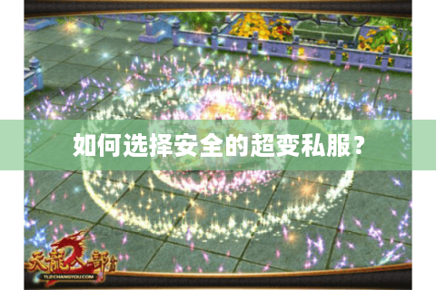 如何选择安全的超变私服？