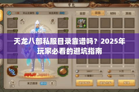 天龙八部私服目录靠谱吗？2025年玩家必看的避坑指南