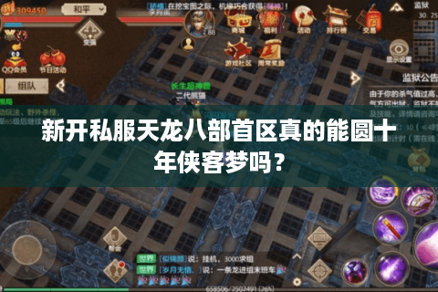 新开私服天龙八部首区真的能圆十年侠客梦吗？