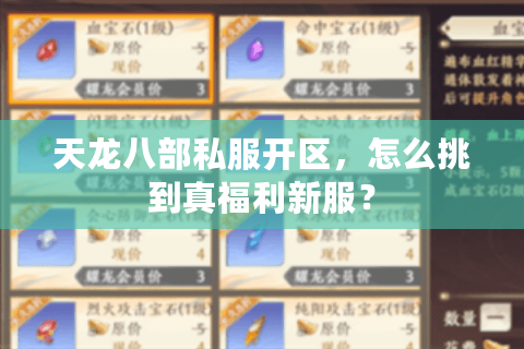 天龙八部私服开区，怎么挑到真福利新服？