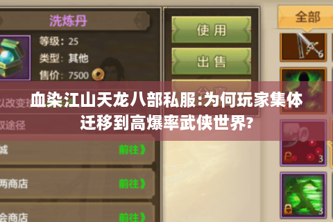 血染江山天龙八部私服:为何玩家集体迁移到高爆率武侠世界? 血染江山天龙八部私服:为何玩家集体迁移到高爆率武侠世界?