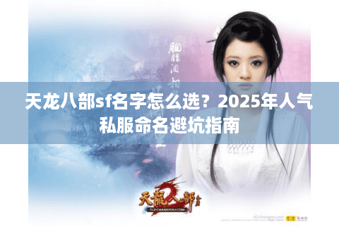 天龙八部sf名字怎么选？2025年人气私服命名避坑指南