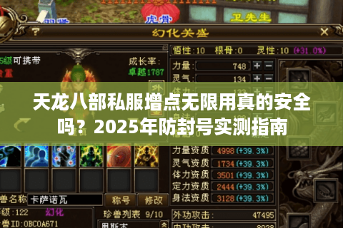 天龙八部私服增点无限用真的安全吗？2025年防封号实测指南