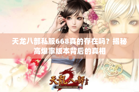 天龙八部私服668真的存在吗？揭秘高爆率版本背后的真相