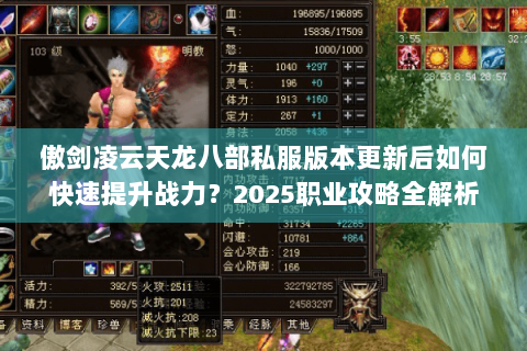 傲剑凌云天龙八部私服版本更新后如何快速提升战力？2025职业攻略全解析
