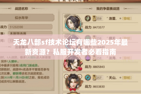 天龙八部sf技术论坛有哪些2025年最新资源？私服开发者必看指南