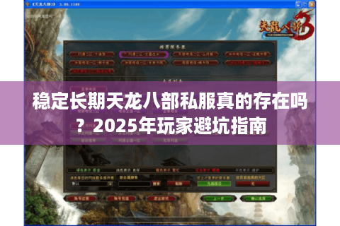 稳定长期天龙八部私服真的存在吗？2025年玩家避坑指南