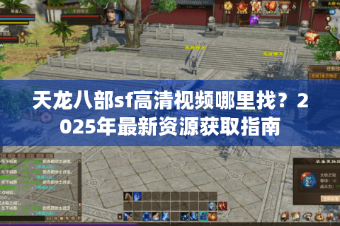 天龙八部sf高清视频哪里找？2025年最新资源获取指南