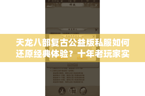 天龙八部复古公益版私服如何还原经典体验？十年老玩家实测报告