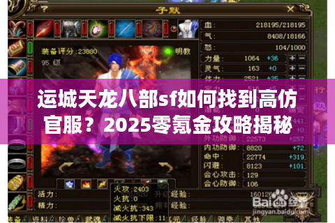 运城天龙八部sf如何找到高仿官服？2025零氪金攻略揭秘