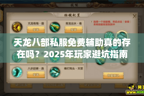 天龙八部私服免费辅助真的存在吗？2025年玩家避坑指南