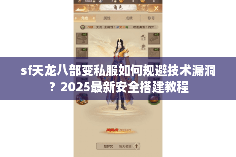 sf天龙八部变私服如何规避技术漏洞？2025最新安全搭建教程