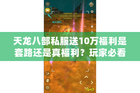 天龙八部私服送10万福利是套路还是真福利？玩家必看避坑指南