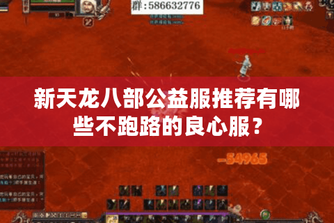 新天龙八部公益服推荐有哪些不跑路的良心服？