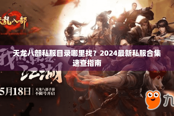 天龙八部私服目录哪里找？2024最新私服合集速查指南