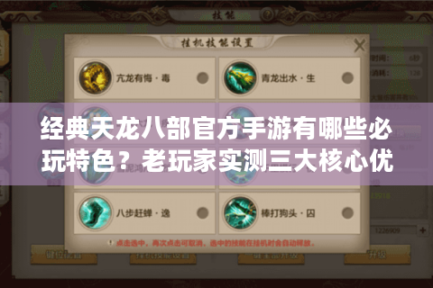 经典天龙八部官方手游有哪些必玩特色？老玩家实测三大核心优势