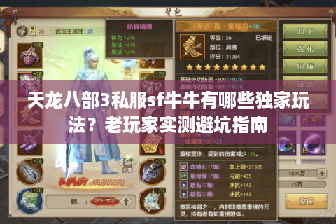 天龙八部3私服sf牛牛有哪些独家玩法？老玩家实测避坑指南