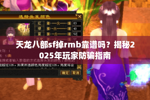 天龙八部sf掉rmb靠谱吗？揭秘2025年玩家防骗指南