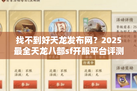 找不到好天龙发布网？2025最全天龙八部sf开服平台评测