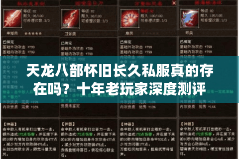 天龙八部怀旧长久私服真的存在吗?十年老玩家深度测评 天龙八部怀旧长久私服真的存在吗?十年老玩家深度测评