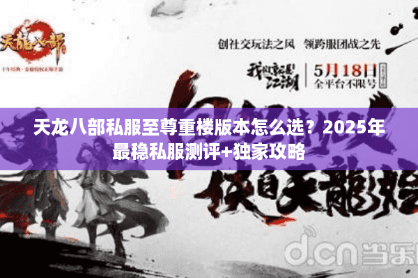 天龙八部私服至尊重楼版本怎么选？2025年最稳私服测评+独家攻略