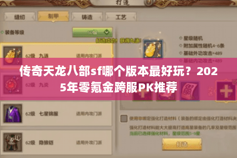 传奇天龙八部sf哪个版本最好玩？2025年零氪金跨服PK推荐