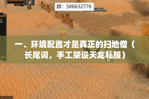 一、环境配置才是真正的扫地僧（长尾词，手工架设天龙私服）