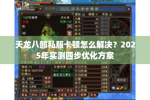 天龙八部私服卡顿怎么解决？2025年实测四步优化方案