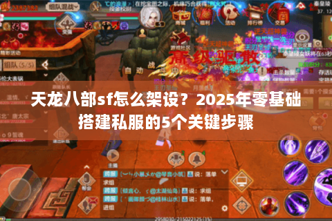 天龙八部sf怎么架设？2025年零基础搭建私服的5个关键步骤