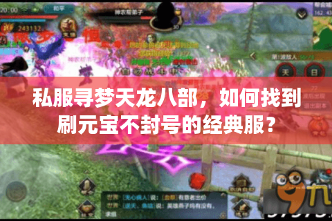私服寻梦天龙八部,如何找到刷元宝不封号的经典服? 私服寻梦天龙八部,如何找到刷元宝不封号的经典服?