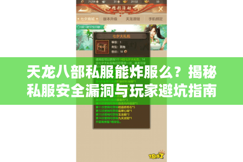 天龙八部私服能炸服么？揭秘私服安全漏洞与玩家避坑指南