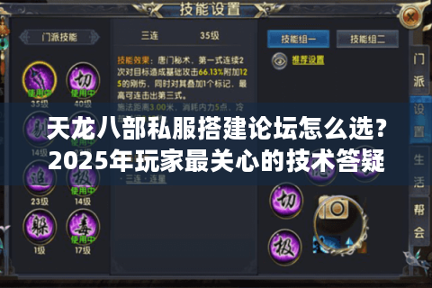 天龙八部私服搭建论坛怎么选？2025年玩家最关心的技术答疑