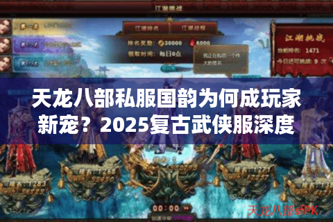 天龙八部私服国韵为何成玩家新宠？2025复古武侠服深度测评