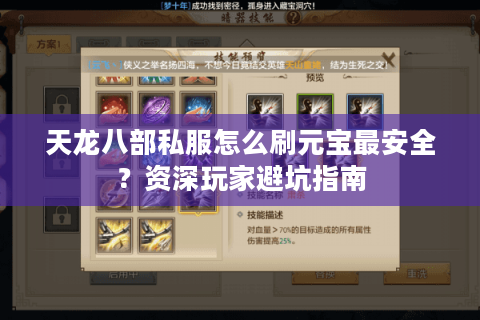 天龙八部私服怎么刷元宝最安全？资深玩家避坑指南