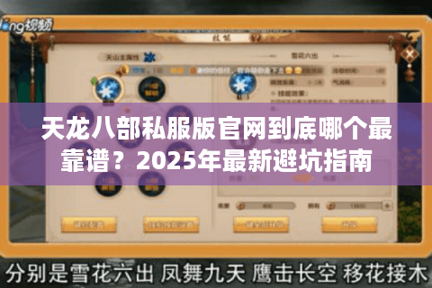 天龙八部私服版官网到底哪个最靠谱?2025年最新避坑指南 天龙八部私服版官网到底哪个最靠谱?2025年最新避坑指南