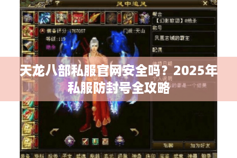 天龙八部私服官网安全吗？2025年私服防封号全攻略