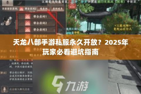 天龙八部手游私服永久开放？2025年玩家必看避坑指南