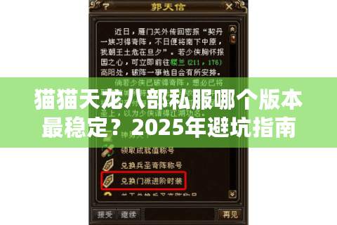 猫猫天龙八部私服哪个版本最稳定？2025年避坑指南来了