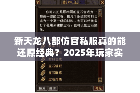 新天龙八部仿官私服真的能还原经典？2025年玩家实测数据揭秘