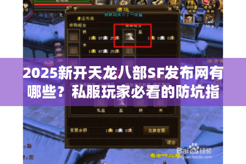 2025新开天龙八部SF发布网有哪些？私服玩家必看的防坑指南